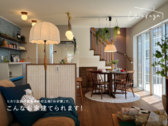  ご検討の際は、ヒカリ企画『わが家』の施工例ページをぜひご覧ください♪
