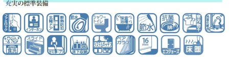 充実の仕様・設備！