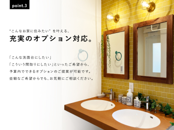  オプション追加をすることで、細部までこだわった住まいを実現できます。