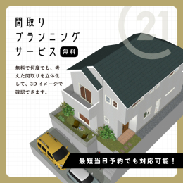  土地とお客様のご希望に合わせたオリジナルの参考プランをご提案いたします。