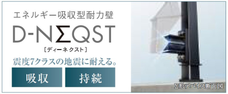  エネルギー吸収型耐力壁採用