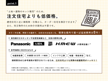  ＜『わが家』について＞標準仕様から選べば追加は基本0円。表示の土地価格＋参考建物価格で建てて頂けます。