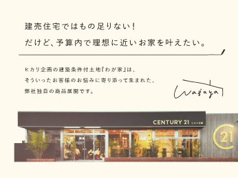  ヒカリ企画の建築条件付土地『わが家』の詳細については、バナーから詳細ページをご確認ください♪