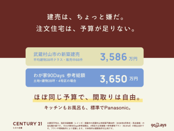  �����́A������ƌ����B�����Z��́A�\�Z������Ȃ��B
�������R�s�̐V�z���� ���� 3586���~�i����28�؃N���X�j
�킪��90Days �Q�l���z 3650���~�i�y�n�{����28�؁E4����̏ꍇ�j