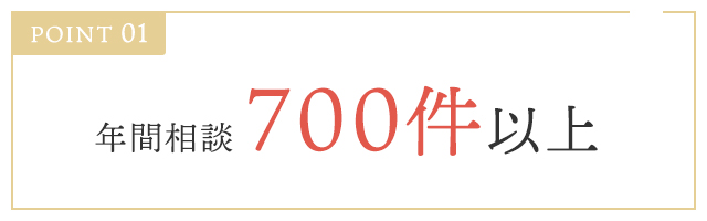 POINT 01:�N�ԑ��k700���ȏ�