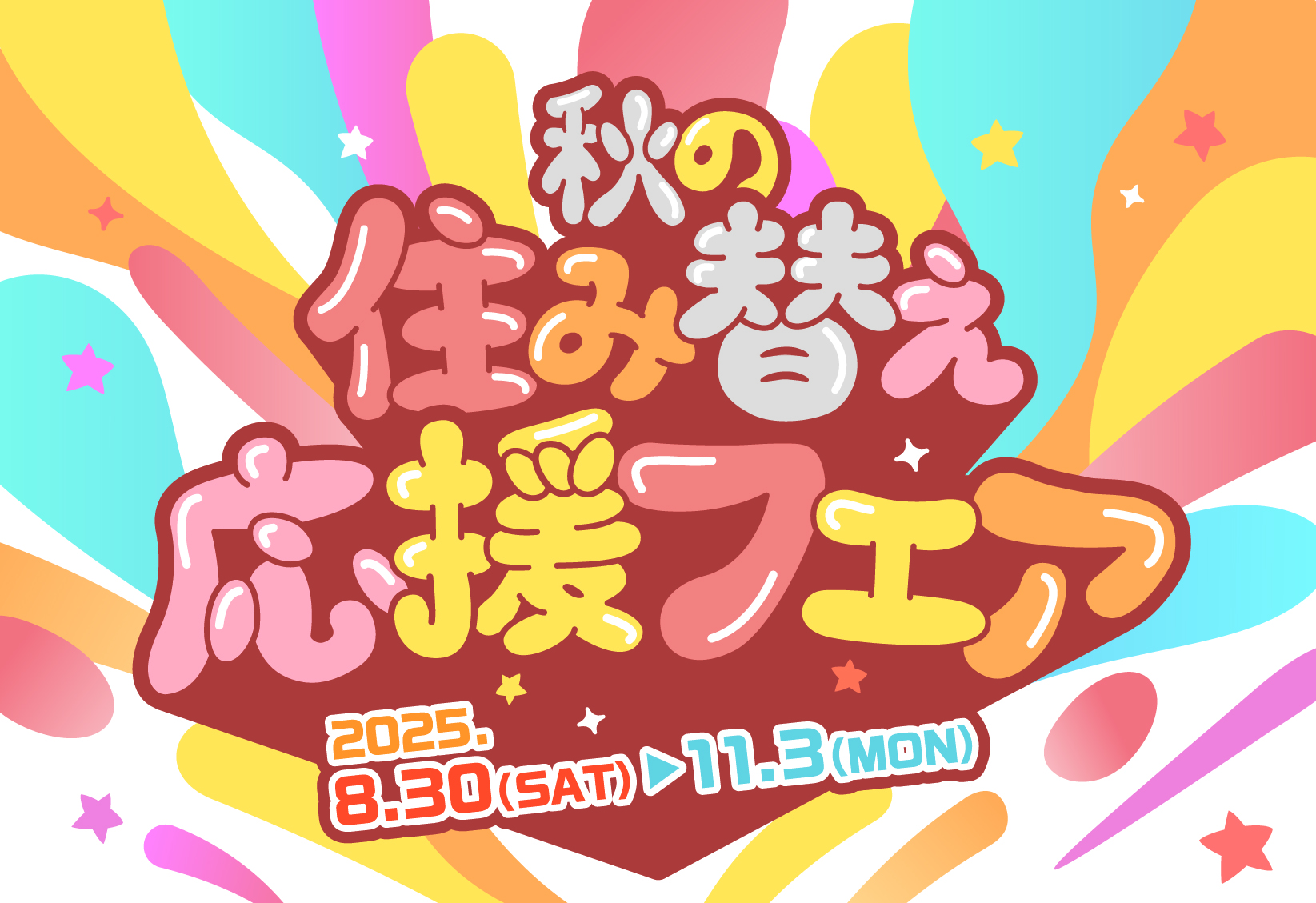 2024秋フェア　トップ