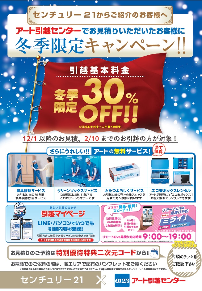 INFO】冬季限定30％off！アート引越センターお得なキャンペーンのご 