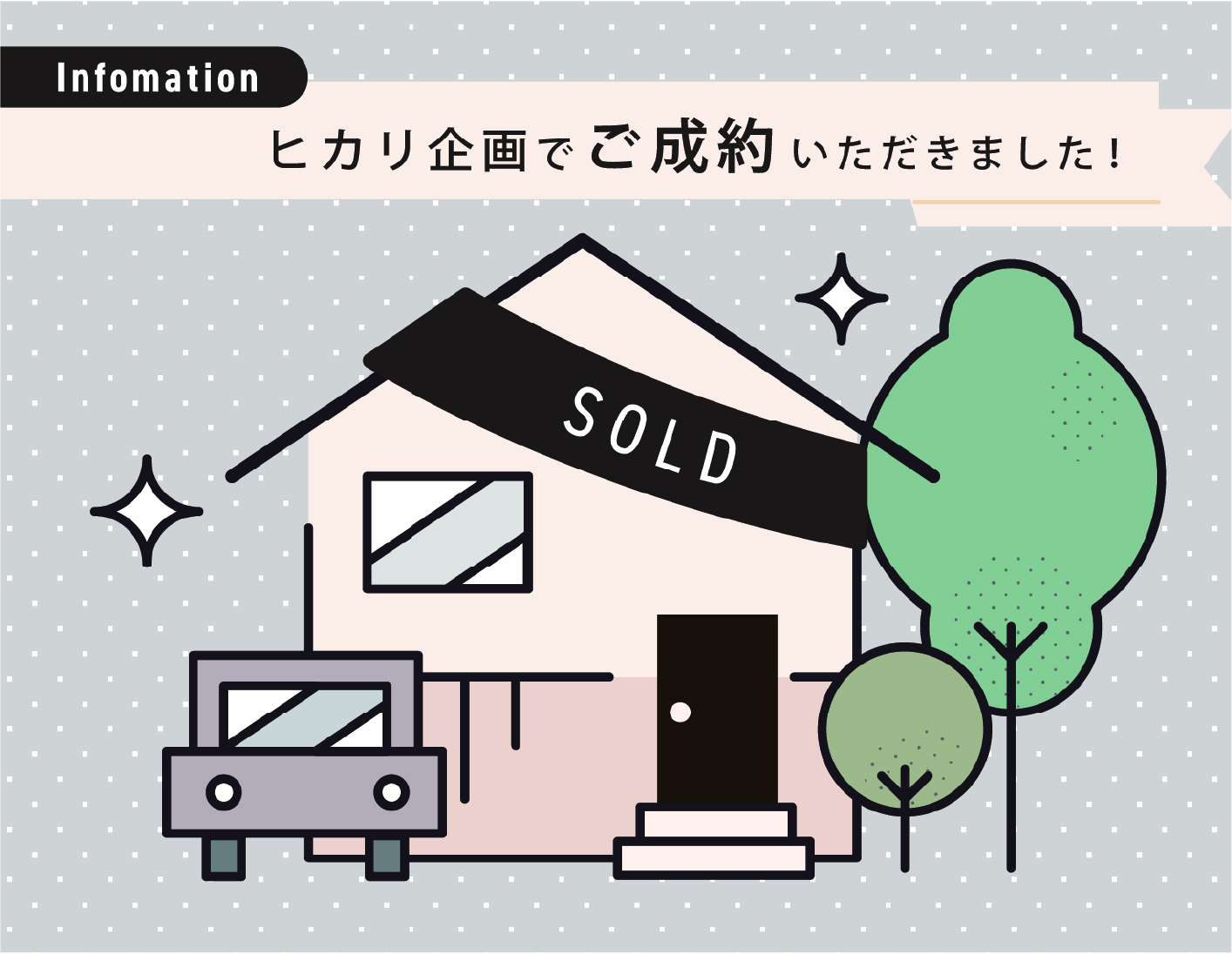 成約情報