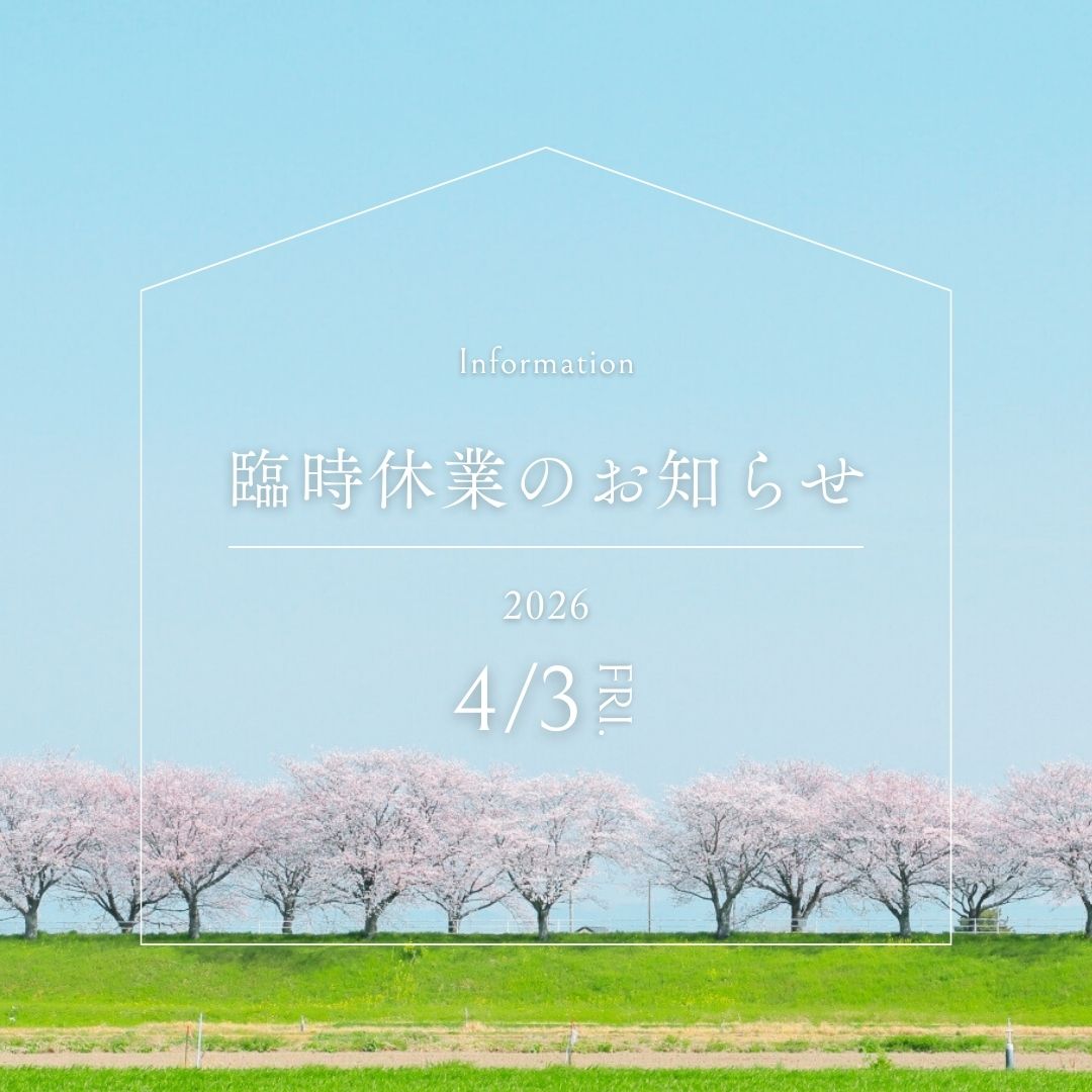 2026年4月3日臨時休業