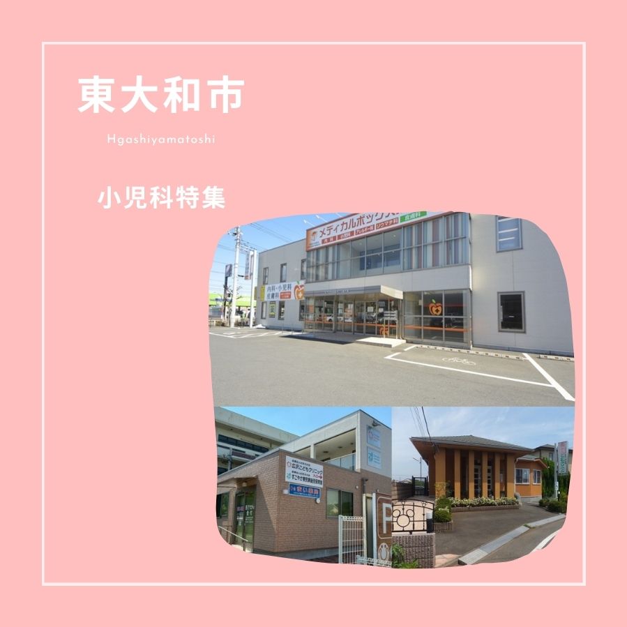 東大和市｜小児科特集