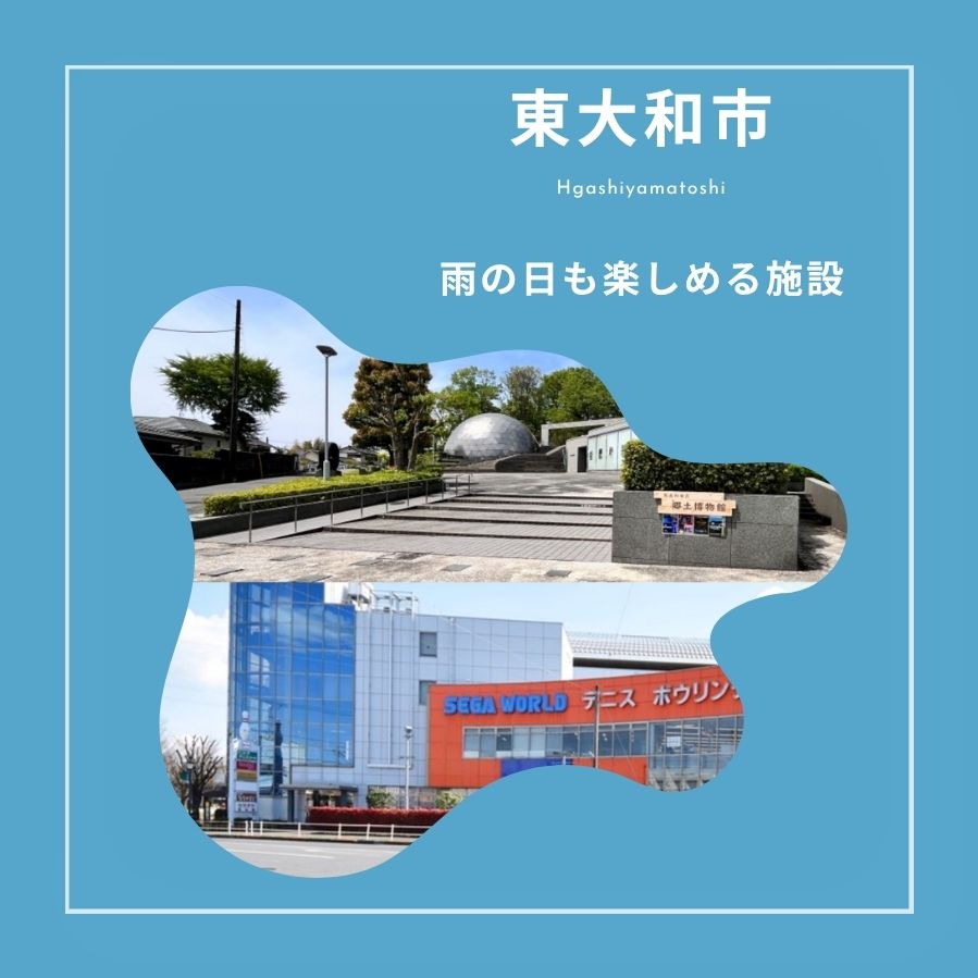 東大和市｜室内遊び場特集