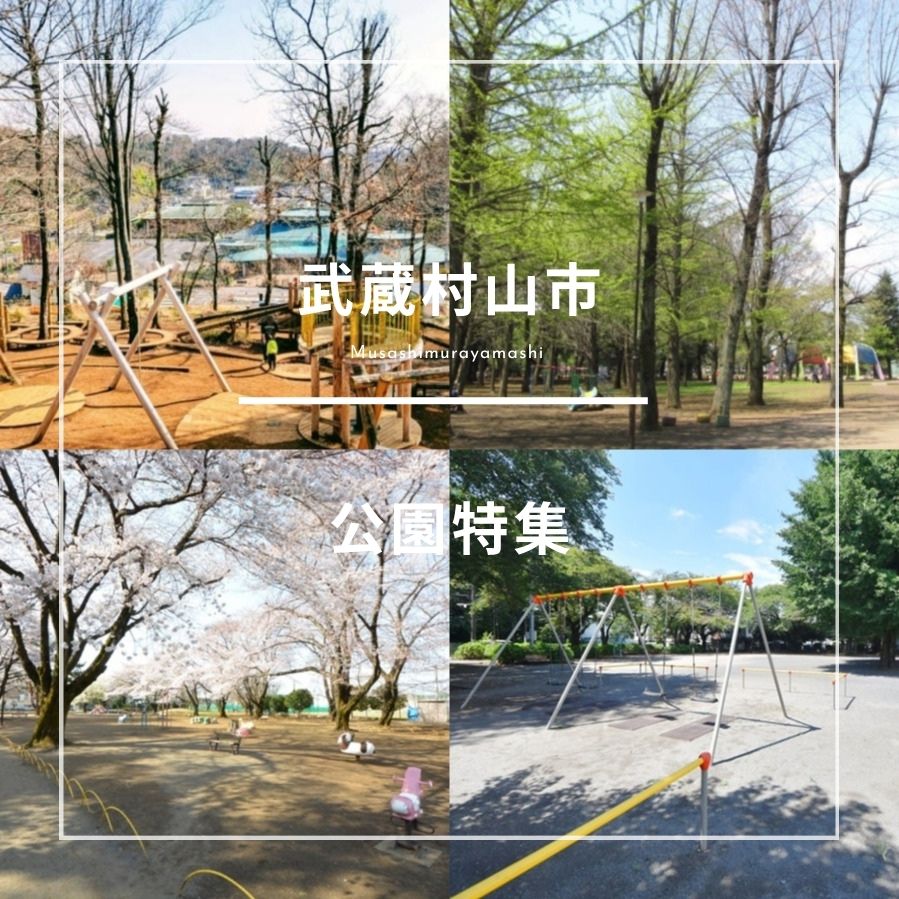 武蔵村山市｜公園特集