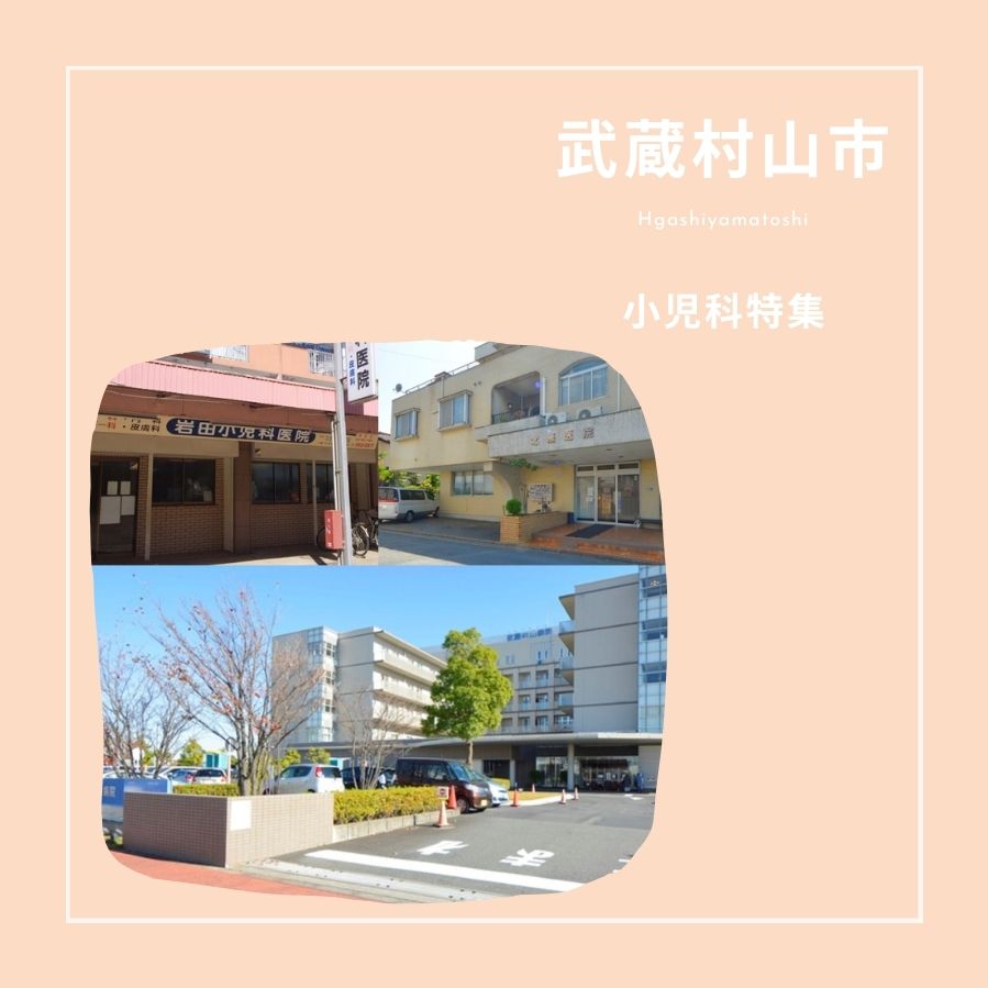 武蔵村山市｜小児科特集