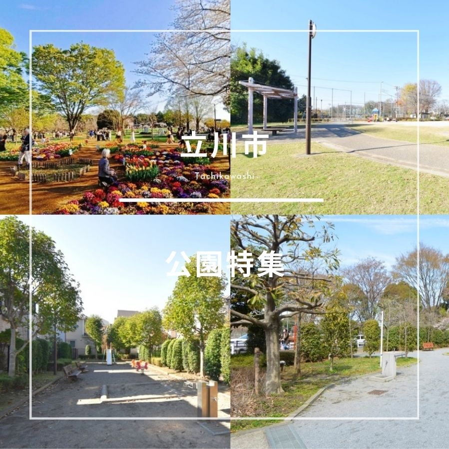 立川市｜公園特集